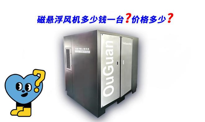 磁悬浮风机多少钱一台？价格多少？(图1)
