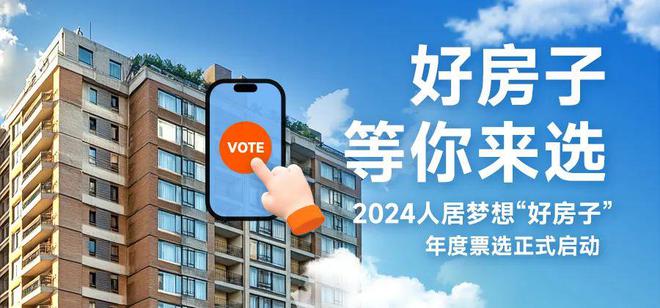 2024 人居梦想“好房子”年度票选入围项目展示（编号031-060）(图1)